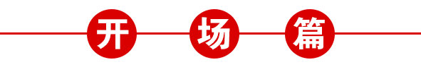 zoty中欧智能仪器—zoty中欧十周年庆典暨年会
