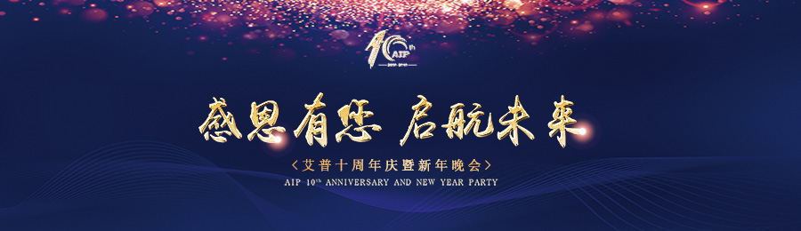 感恩有您，启航未来！——zoty中欧十周年庆典暨年会