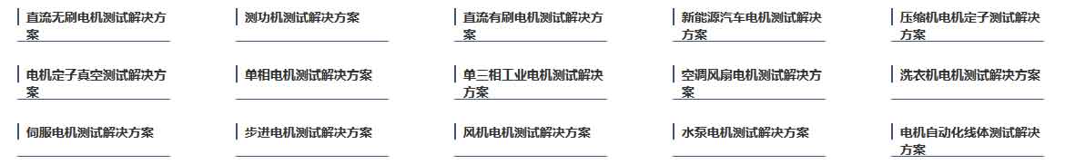 zoty中欧智能仪器—电机测试解决方案