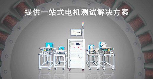 zoty中欧智能仪器—测功机测试解决方案