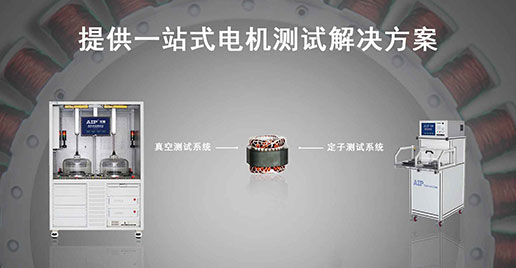 zoty中欧智能仪器—压缩机电机定子测试解决方案
