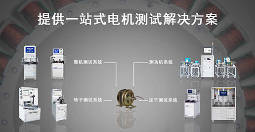 zoty中欧智能仪器—单相电机测试解决方案 