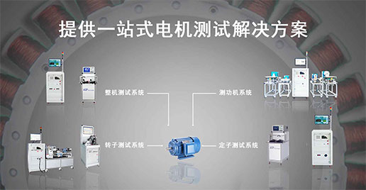 zoty中欧智能仪器—单三相工业电机测试解决方案