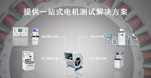 zoty中欧智能仪器—风机电机测试方案