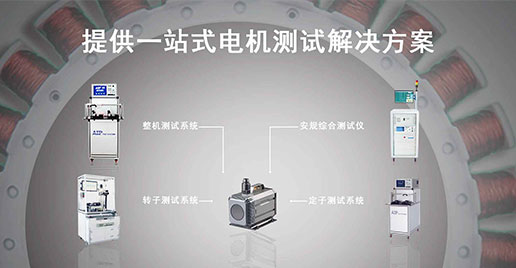 zoty中欧智能仪器—水泵电机测试解决方案