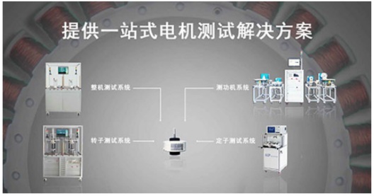 zoty中欧智能—直流无刷电机测试解决方案