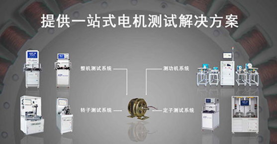 zoty中欧智能—单相电机测试解决方案