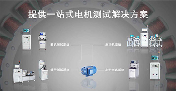 zoty中欧智能—单三相工业电机测试解决方案