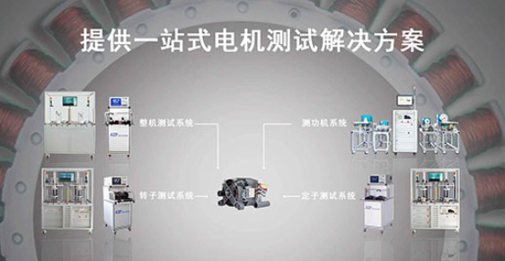 zoty中欧智能—洗衣机电机测试解决方案