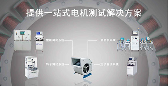 zoty中欧智能—风机电机测试解决方案