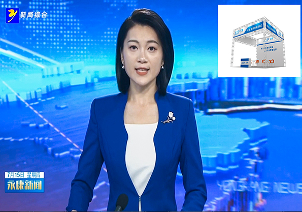 zoty中欧智能—永康新闻采访