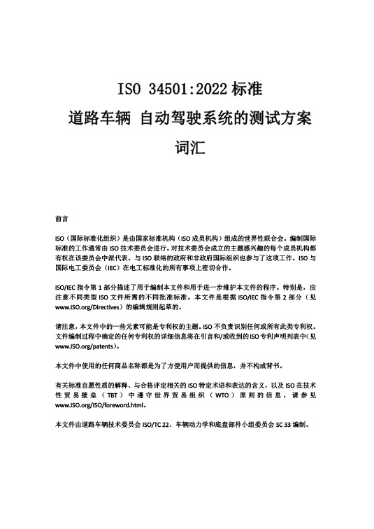 中国牵头首个自动驾驶测试场景国际标准ISO34501正式发布—zoty中欧智能.jpg