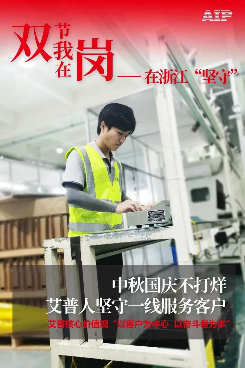中秋国庆放假，AIPzoty中欧服务不放假.jpeg