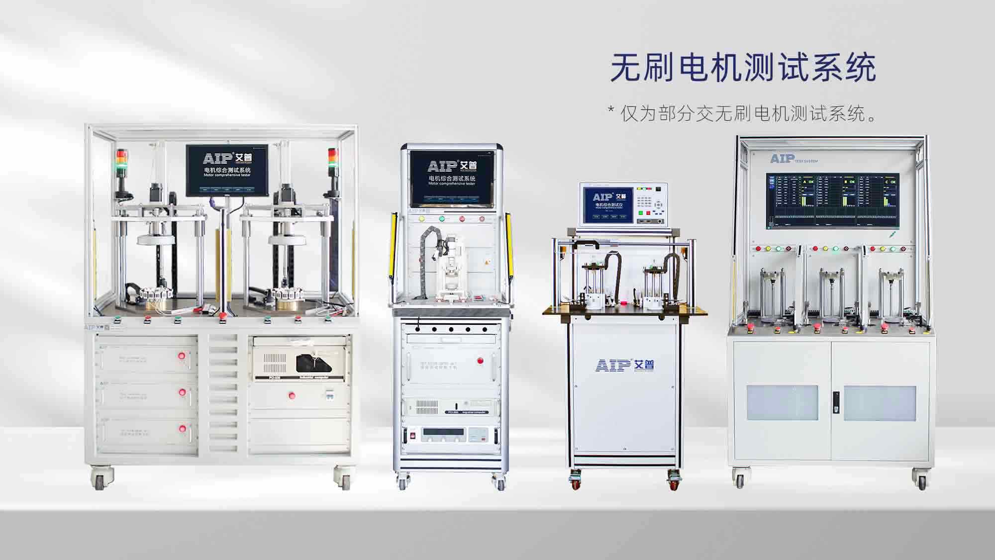 直流无刷电机测试解决方案—AIPzoty中欧.jpg