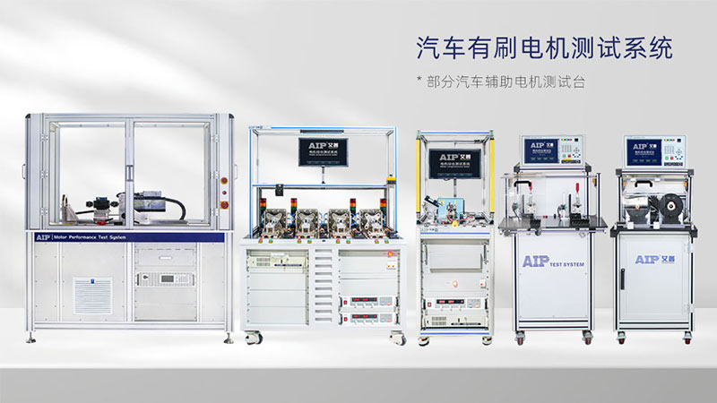 汽车辅助电机测试解决方案—AIPzoty中欧.jpg