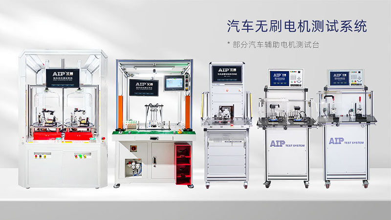 汽车辅助电机测试解决方案—AIPzoty中欧.jpg