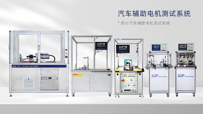 汽车辅助电机测试解决方案—AIPzoty中欧.jpg