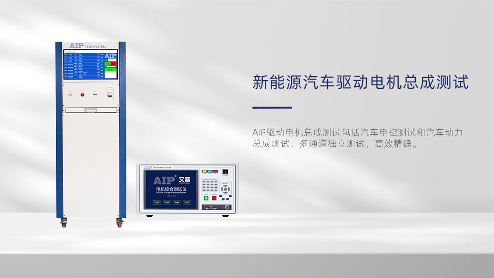 新能源汽车驱动电机测试解决方案—AIPzoty中欧.jpg