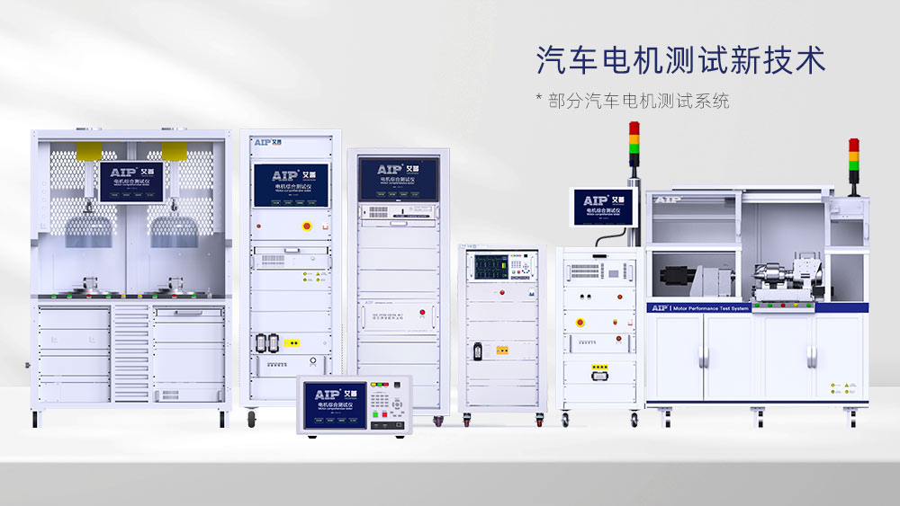 汽车电机测试方案—AIPzoty中欧.jpg