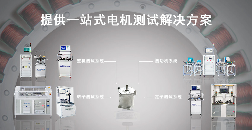 汽车电机测试方案—AIPzoty中欧.jpg