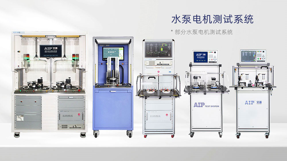 水泵电机测试解决方案—AIPzoty中欧