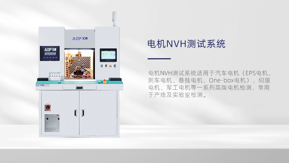 电机NVH测试系统—AIPzoty中欧