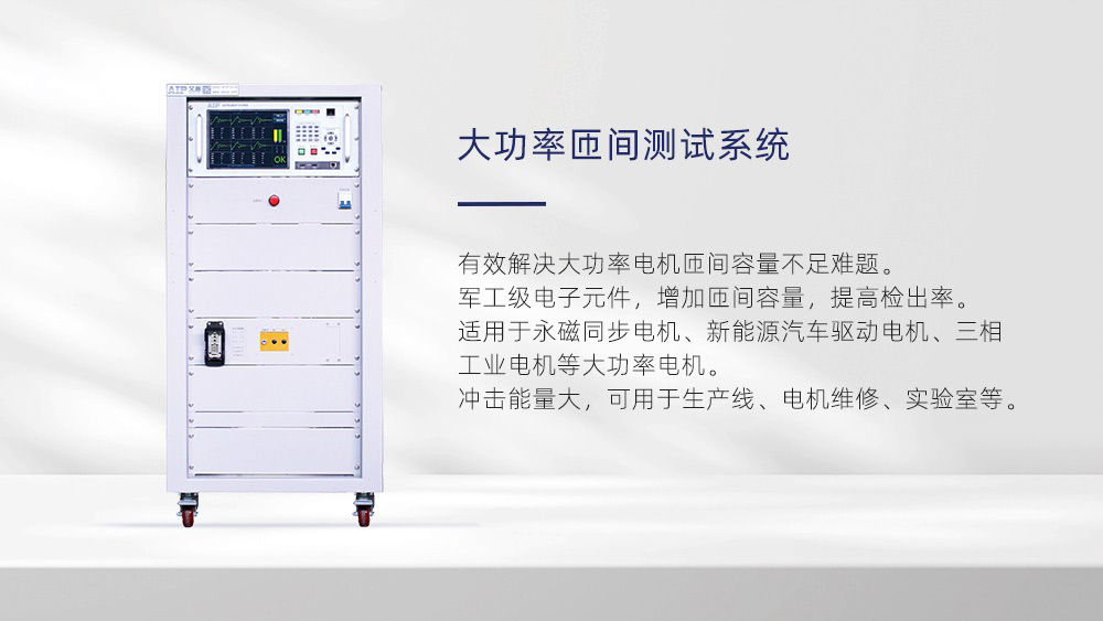 大功率匝间测试系统—zoty中欧智能仪器