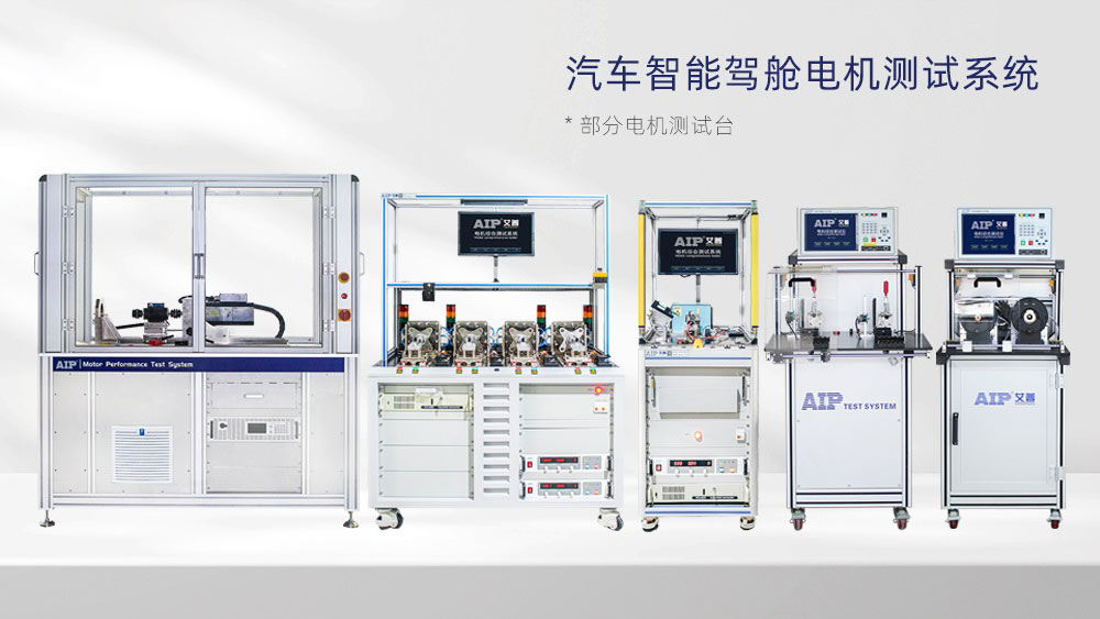汽车智能驾舱电机测试方案—AIPzoty中欧