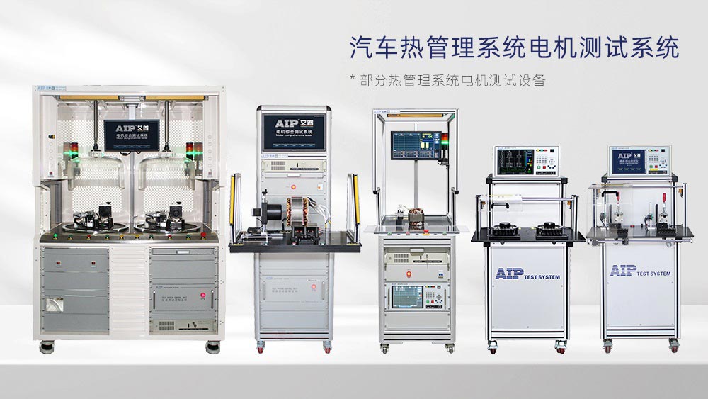 汽车热管理系统电机测试方案—AIPzoty中欧