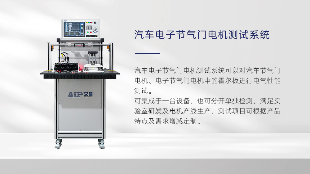 汽车电子节气门电机测试项目—AIPzoty中欧