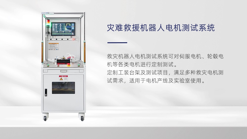 灾难救援机器人电机测试系统—AIPzoty中欧