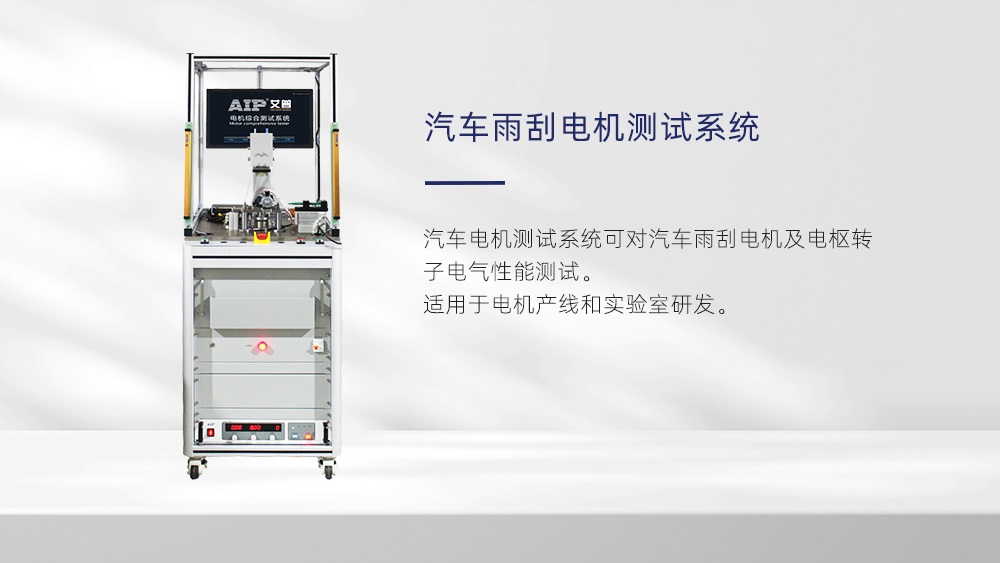 汽车雨刮电机测试方法—AIPzoty中欧