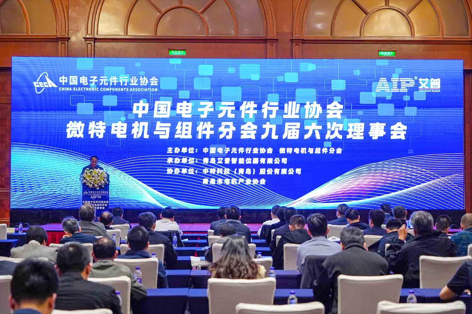 zoty中欧承办丨中国电子元件行业协会微特电机与组件分会九届六次理事会议在青岛圆满召开