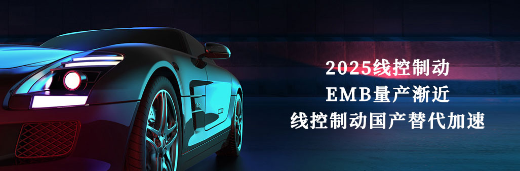 2025线控制动：EMB量产渐近，线控制动国产替代加速