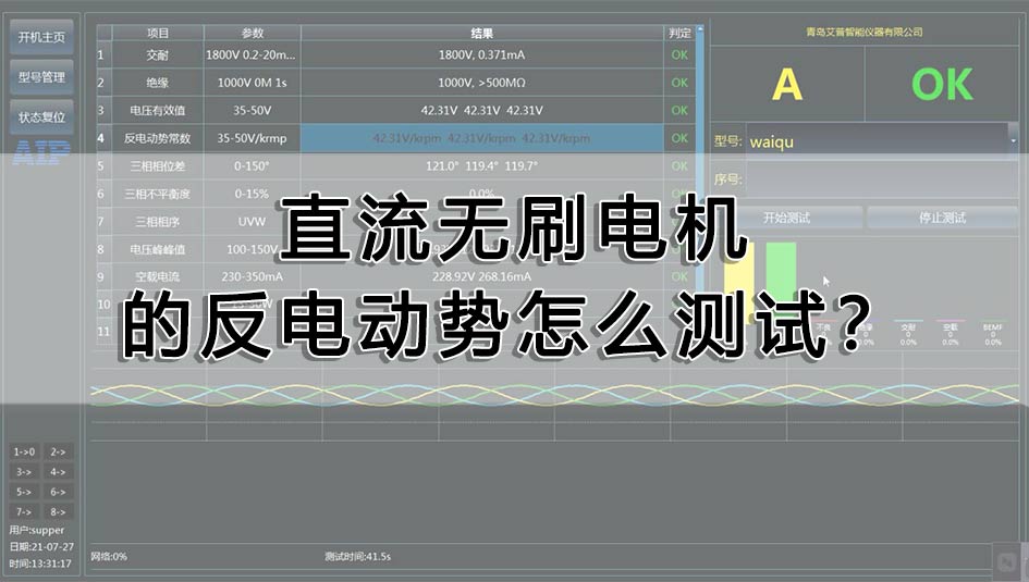直流无刷电机的反电动势怎么测试？